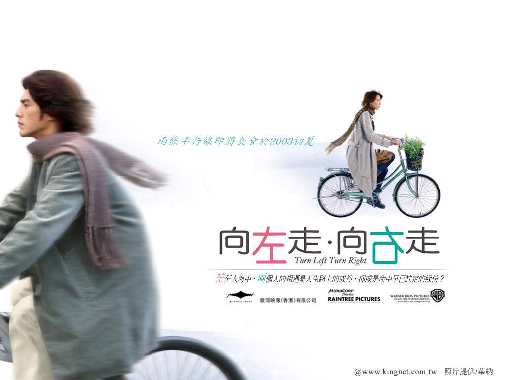 《向左走,向右走》